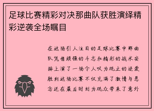 足球比赛精彩对决那曲队获胜演绎精彩逆袭全场瞩目