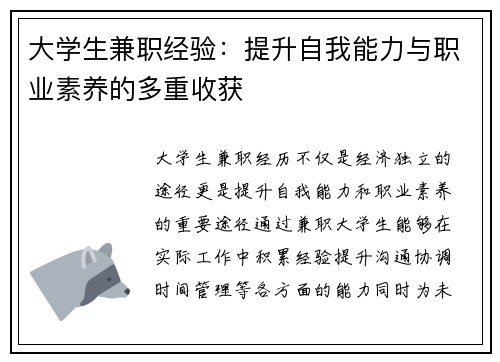 大学生兼职经验：提升自我能力与职业素养的多重收获