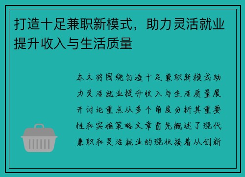 打造十足兼职新模式，助力灵活就业提升收入与生活质量