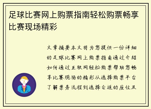 足球比赛网上购票指南轻松购票畅享比赛现场精彩