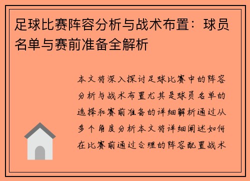 足球比赛阵容分析与战术布置：球员名单与赛前准备全解析