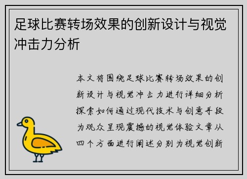 足球比赛转场效果的创新设计与视觉冲击力分析
