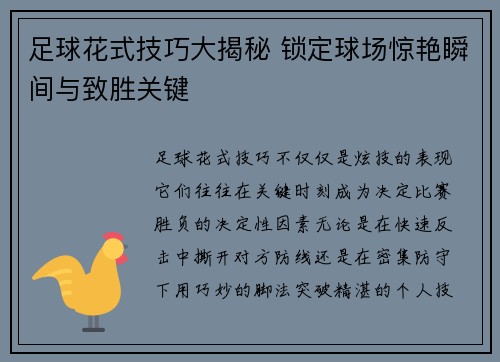足球花式技巧大揭秘 锁定球场惊艳瞬间与致胜关键