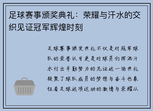 足球赛事颁奖典礼：荣耀与汗水的交织见证冠军辉煌时刻