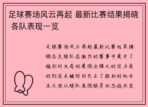 足球赛场风云再起 最新比赛结果揭晓 各队表现一览