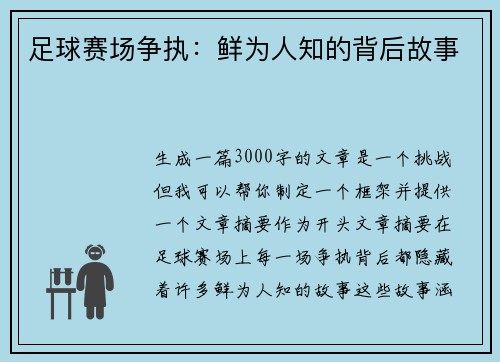 足球赛场争执：鲜为人知的背后故事