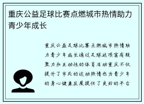 重庆公益足球比赛点燃城市热情助力青少年成长