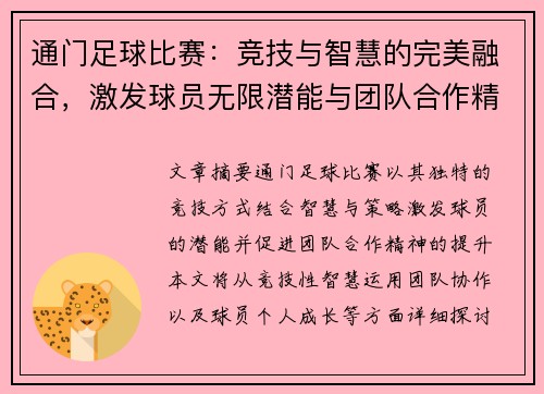 通门足球比赛：竞技与智慧的完美融合，激发球员无限潜能与团队合作精神