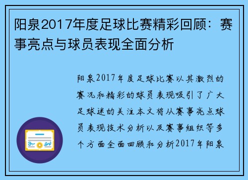 阳泉2017年度足球比赛精彩回顾：赛事亮点与球员表现全面分析