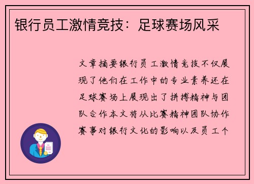 银行员工激情竞技：足球赛场风采