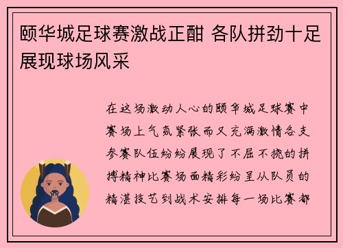 颐华城足球赛激战正酣 各队拼劲十足展现球场风采