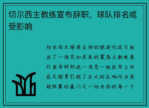 切尔西主教练宣布辞职，球队排名或受影响