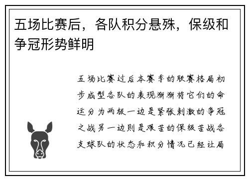 五场比赛后，各队积分悬殊，保级和争冠形势鲜明