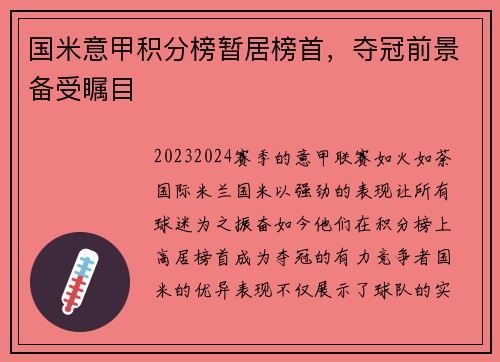 国米意甲积分榜暂居榜首，夺冠前景备受瞩目