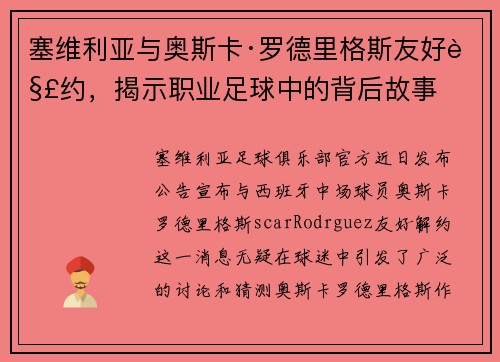 塞维利亚与奥斯卡·罗德里格斯友好解约，揭示职业足球中的背后故事