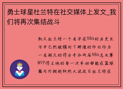 勇士球星杜兰特在社交媒体上发文_我们将再次集结战斗