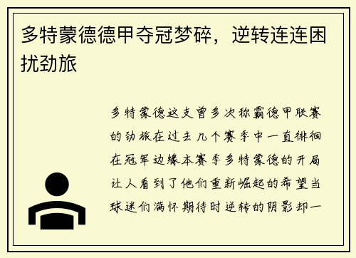 多特蒙德德甲夺冠梦碎，逆转连连困扰劲旅