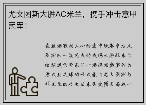 尤文图斯大胜AC米兰，携手冲击意甲冠军！