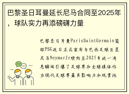 巴黎圣日耳曼延长尼马合同至2025年，球队实力再添磅礴力量
