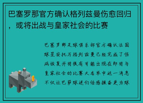 巴塞罗那官方确认格列兹曼伤愈回归，或将出战与皇家社会的比赛