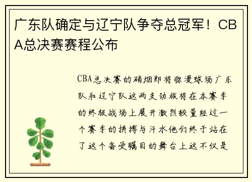 广东队确定与辽宁队争夺总冠军！CBA总决赛赛程公布