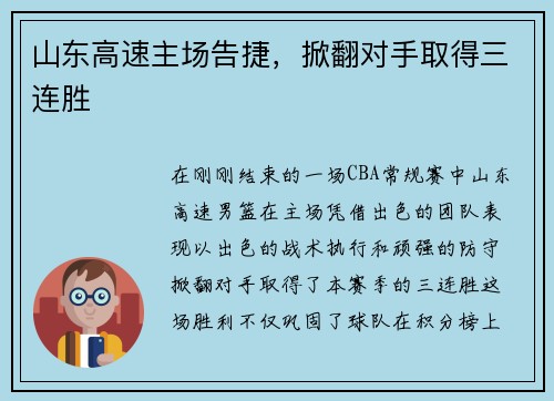 山东高速主场告捷，掀翻对手取得三连胜