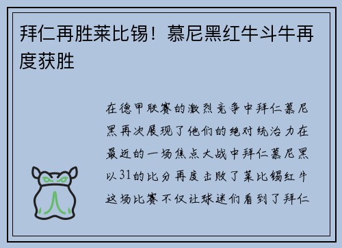 拜仁再胜莱比锡！慕尼黑红牛斗牛再度获胜
