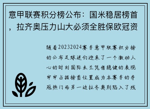 意甲联赛积分榜公布：国米稳居榜首，拉齐奥压力山大必须全胜保欧冠资格