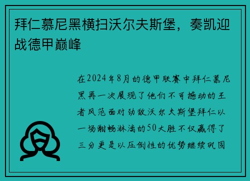拜仁慕尼黑横扫沃尔夫斯堡，奏凯迎战德甲巅峰