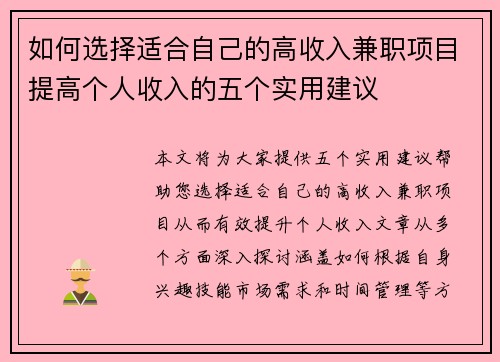 如何选择适合自己的高收入兼职项目提高个人收入的五个实用建议
