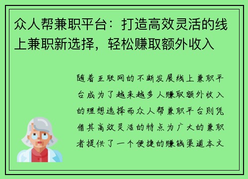 众人帮兼职平台：打造高效灵活的线上兼职新选择，轻松赚取额外收入