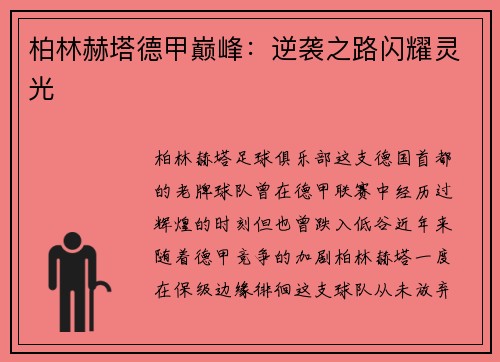 柏林赫塔德甲巅峰：逆袭之路闪耀灵光