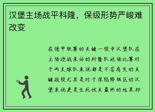 汉堡主场战平科隆，保级形势严峻难改变