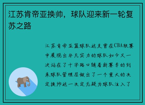 江苏肯帝亚换帅，球队迎来新一轮复苏之路
