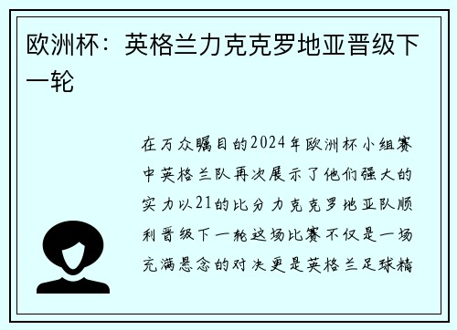 欧洲杯：英格兰力克克罗地亚晋级下一轮