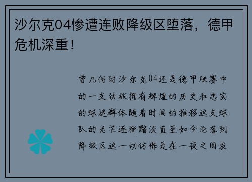 沙尔克04惨遭连败降级区堕落，德甲危机深重！