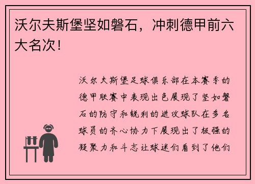 沃尔夫斯堡坚如磐石，冲刺德甲前六大名次！