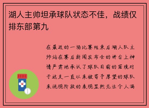 湖人主帅坦承球队状态不佳，战绩仅排东部第九