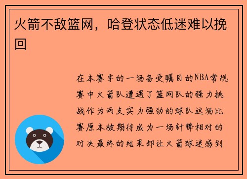 火箭不敌篮网，哈登状态低迷难以挽回