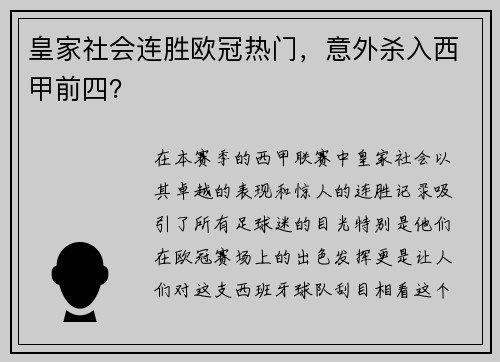 皇家社会连胜欧冠热门，意外杀入西甲前四？