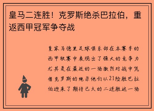 皇马二连胜！克罗斯绝杀巴拉伯，重返西甲冠军争夺战