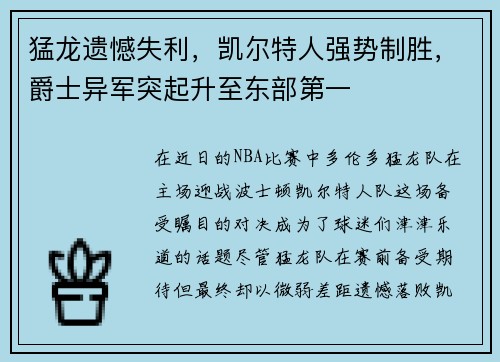 猛龙遗憾失利，凯尔特人强势制胜，爵士异军突起升至东部第一