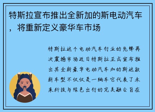 特斯拉宣布推出全新加的斯电动汽车，将重新定义豪华车市场