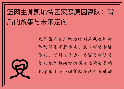 篮网主帅凯地特因家庭原因离队：背后的故事与未来走向