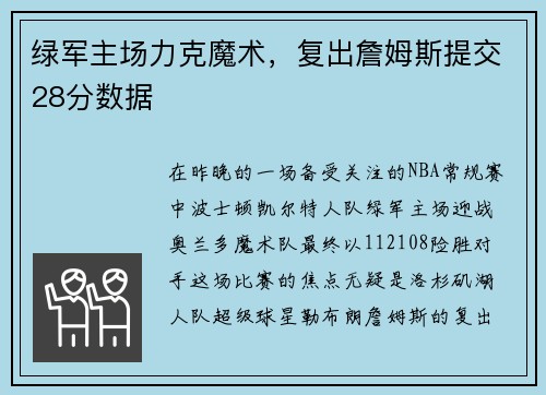 绿军主场力克魔术，复出詹姆斯提交28分数据