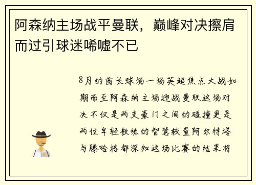 阿森纳主场战平曼联，巅峰对决擦肩而过引球迷唏嘘不已