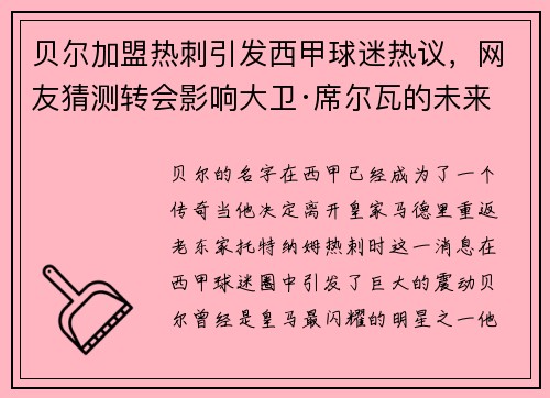 贝尔加盟热刺引发西甲球迷热议，网友猜测转会影响大卫·席尔瓦的未来