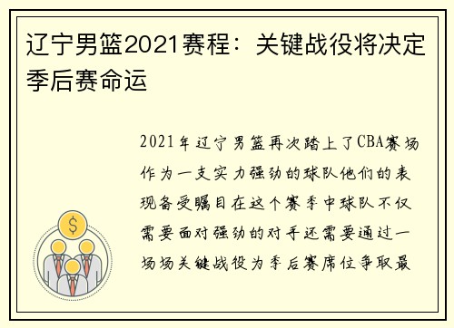 辽宁男篮2021赛程：关键战役将决定季后赛命运