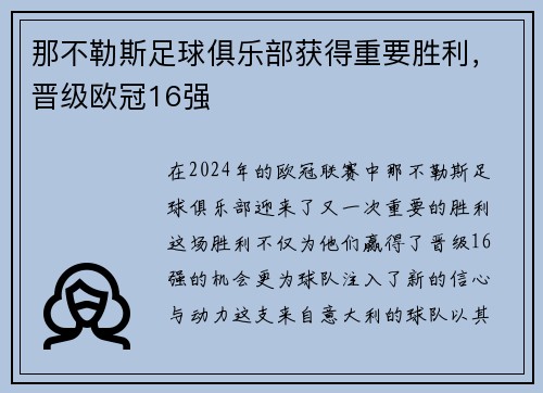 那不勒斯足球俱乐部获得重要胜利，晋级欧冠16强