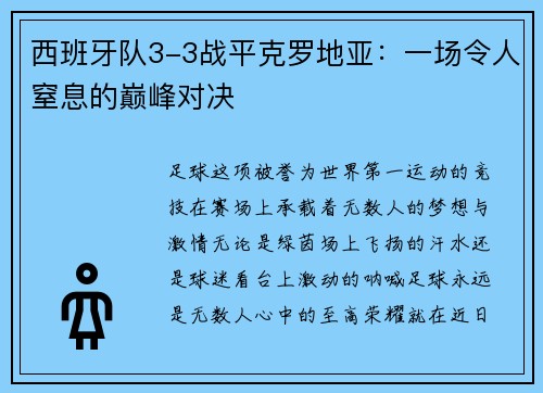 西班牙队3-3战平克罗地亚：一场令人窒息的巅峰对决